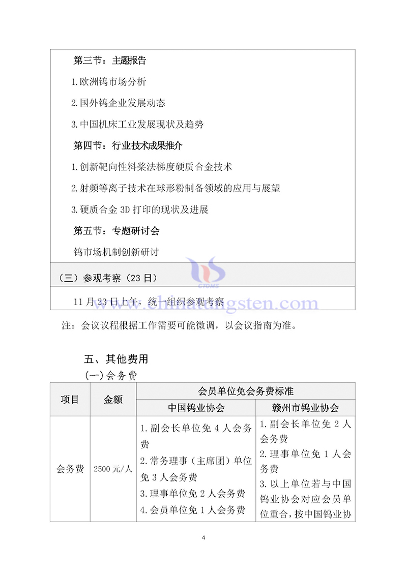 關(guān)於召開2024中國鎢工業(yè)發(fā)展大會的通知