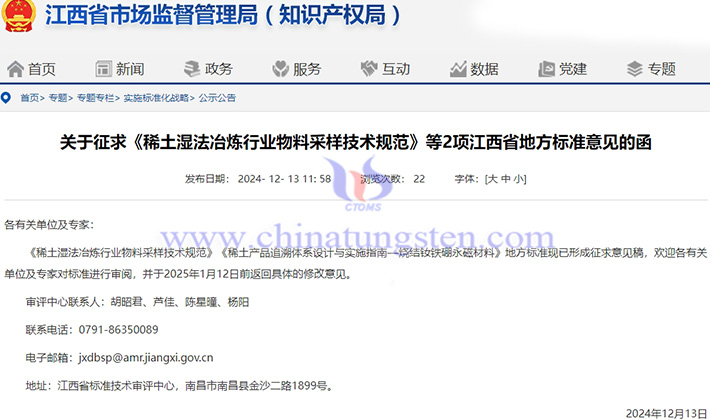關(guān)於徵求稀土行業(yè)的江西省地方標(biāo)準(zhǔn)意見(jiàn)的函公告