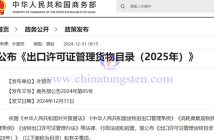 2025年出口授權(quán)管理貨物目錄公告