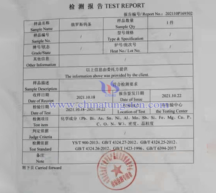 A serious test report on Russian tungsten bars was shown to the author of this article