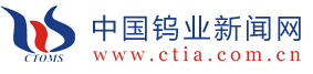 中國(guó)タングステンニュースネット