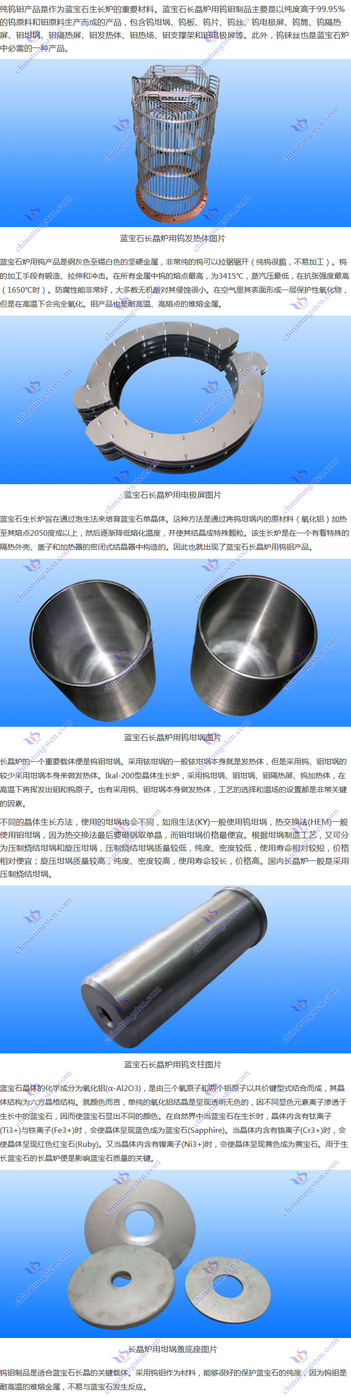 藍寶石長晶爐用鎢鉬制品圖片