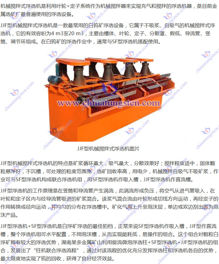 白鎢礦浮選設備--JJF型機械攪拌式浮選機圖片