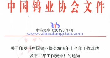 關(guān)于印發(fā)《中國鎢業(yè)協(xié)會2019年上半年工作總結(jié)及下半年工作安排》的通知