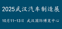 2025年武漢汽車展