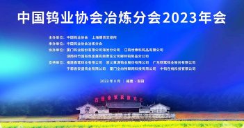 中國鎢業(yè)協(xié)會冶煉分會2023年會召開