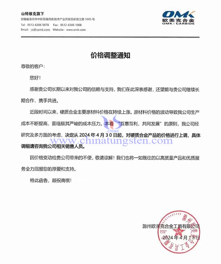 滁州歐美克合金工具有限公司漲價(jià)通知函