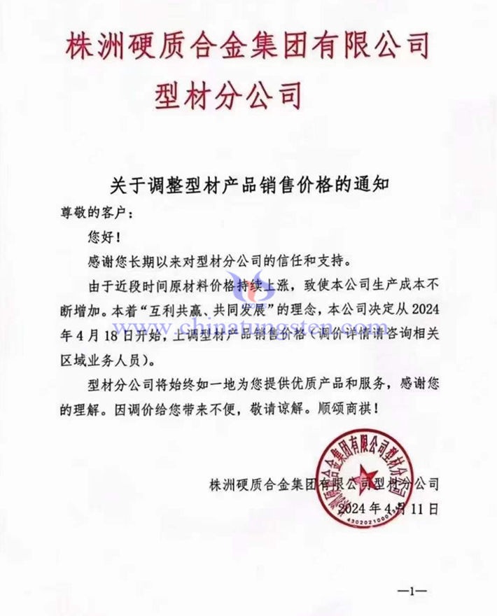 株洲硬質(zhì)合金集團(tuán)有限公司型材分公司通知函