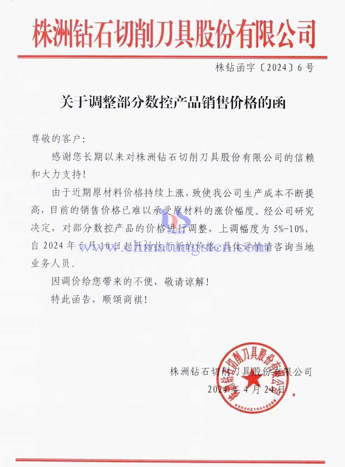 株洲鉆石切削刀具股份有限公司漲價(jià)函