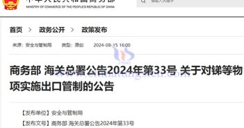 中國(guó)對(duì)銻等物項(xiàng)實(shí)施出口管制公告圖片