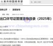 2025年出口許可證管理貨物目錄公告